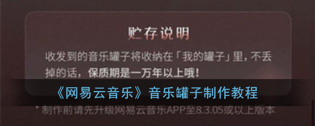 《網(wǎng)易云音樂》音樂罐子制作指南