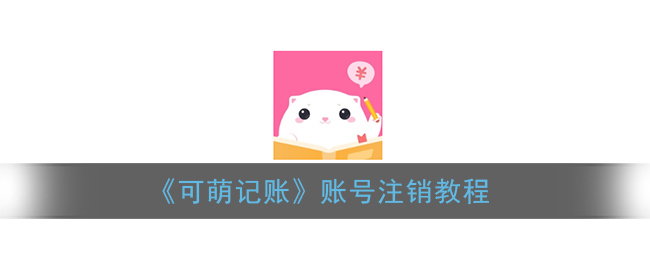 《可萌記賬》注銷指南
