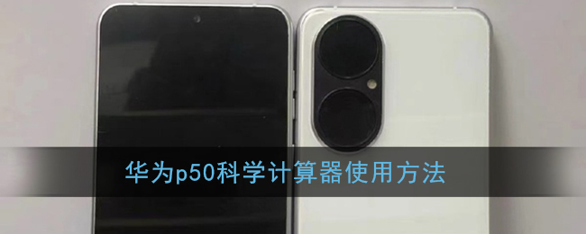 華為P50科學計算器使用指南