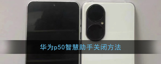 華為P50關(guān)閉智慧助手方法