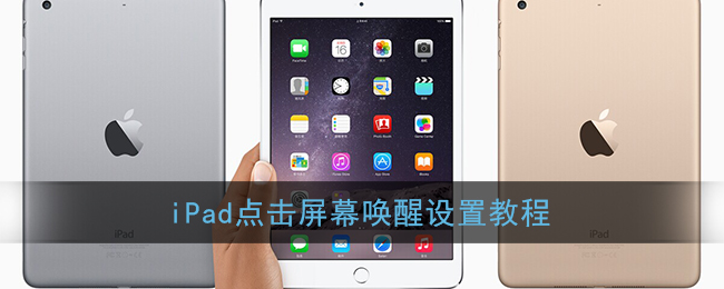 iPad屏幕喚醒設置指南