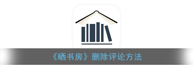 《書房刪除評論教程》