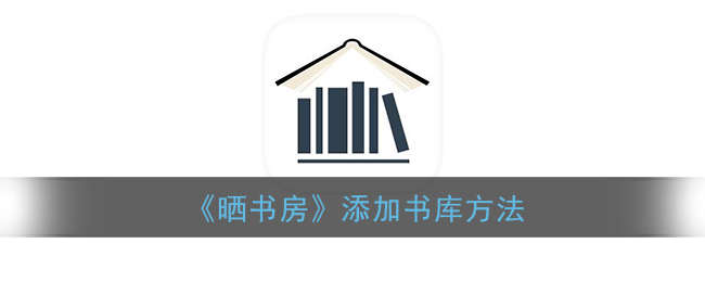 《曬書房》書庫(kù)添加指南