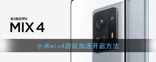 小米MIX 4游戲加速開啟教程