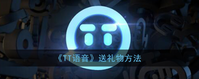 《TT語音》贈送禮物教程