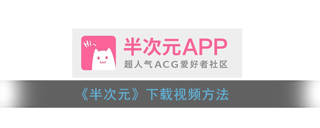 《半次元》視頻下載教程