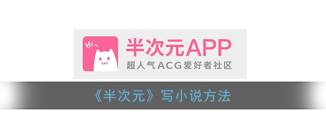 《半次元》小說創(chuàng)作技巧