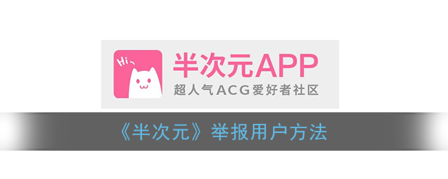 《半次元》舉報指南