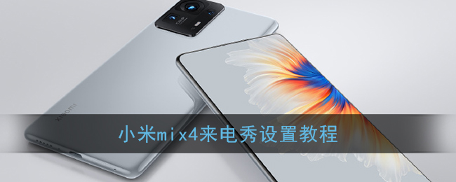 小米MIX 4來電秀設置指南