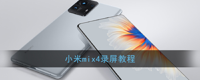 小米MIX 4錄屏指南