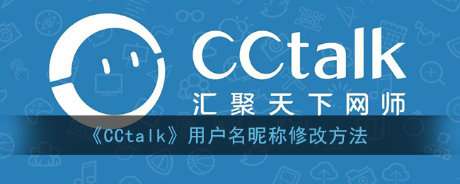《CCtalk》修改用戶名昵稱教程