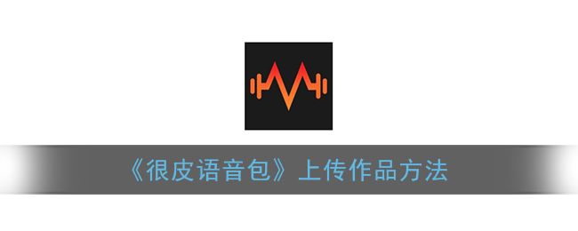 《很皮語(yǔ)音包上傳指南》