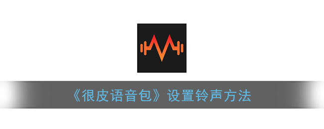 《很皮語(yǔ)音包》鈴聲設(shè)置教程