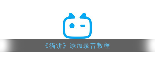 《貓餅》錄音功能使用指南