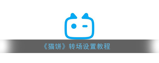 《貓餅》場(chǎng)景切換教程