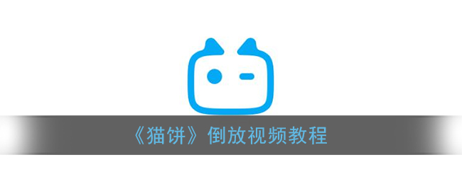 《貓餅倒放教程》