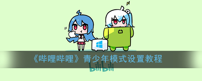 《嗶哩嗶哩》青少年模式開啟指南