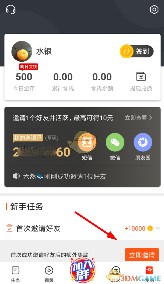 《微鯉頭條》邀請好友賺金幣方法