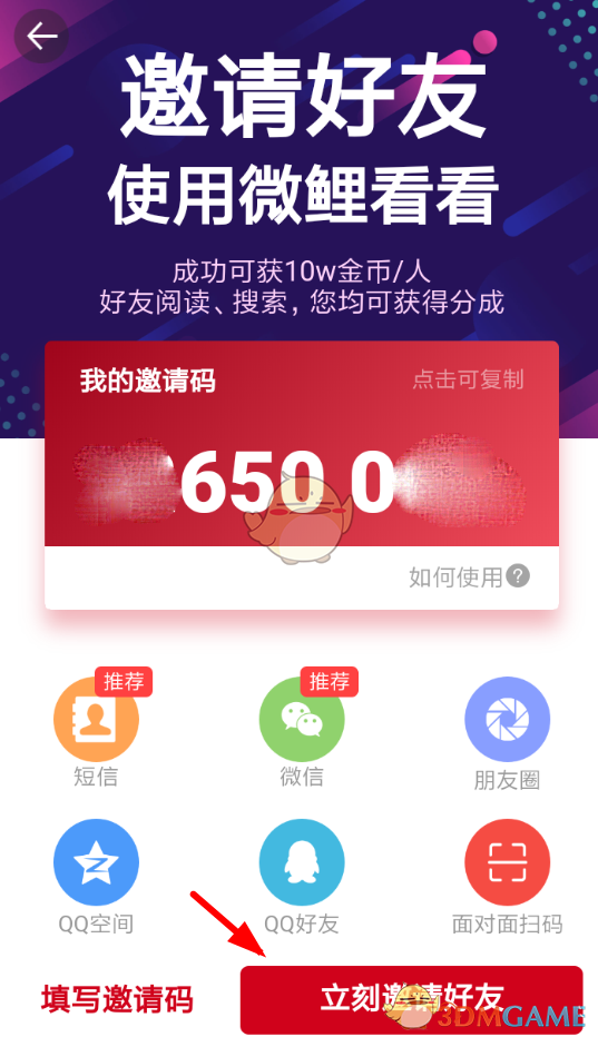 《微鯉頭條》邀請好友賺金幣方法