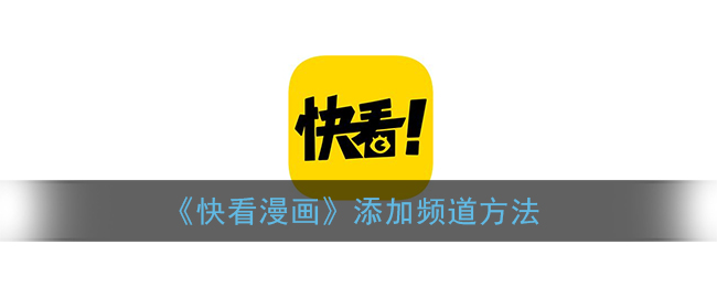 《快看漫畫》如何添加頻道