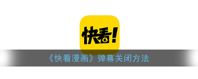《快看漫畫》關(guān)閉彈幕教程