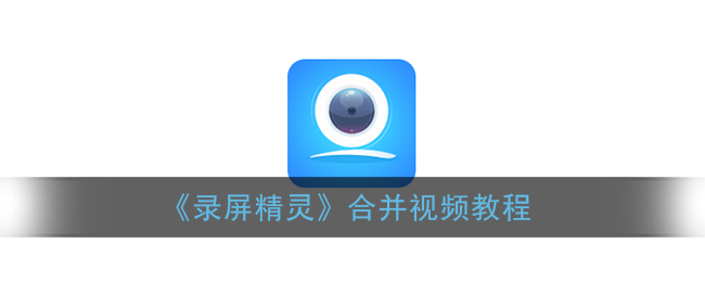 《錄屏精靈》視頻合并教程