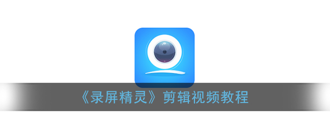 《錄屏精靈》視頻剪輯指南