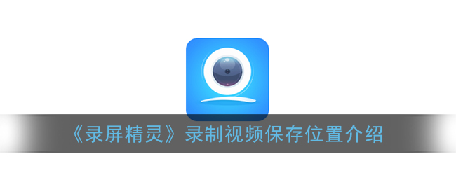 《錄屏精靈》視頻保存路徑介紹