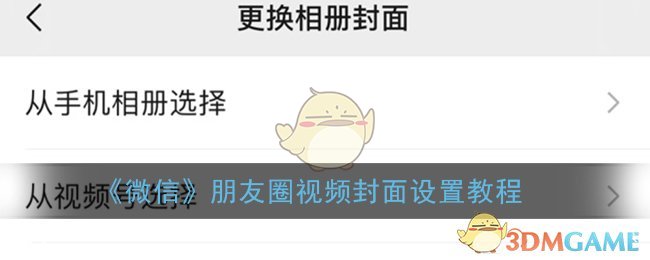 《微信朋友圈視頻封面設(shè)置指南》