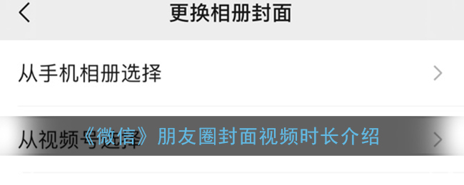 《微信朋友圈封面視頻時(shí)長說明》
