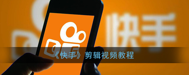 《快手視頻剪輯教程》