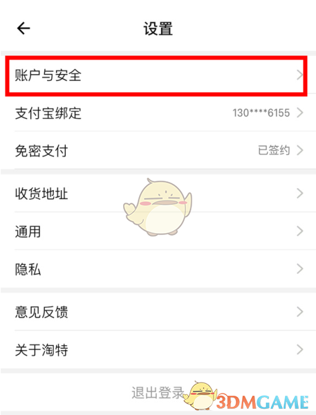 淘特賬號注銷步驟