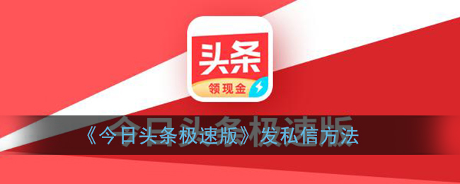 《今日頭條極速版私信教程》