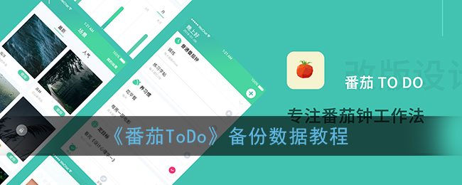 《番茄ToDo》數(shù)據(jù)備份指南