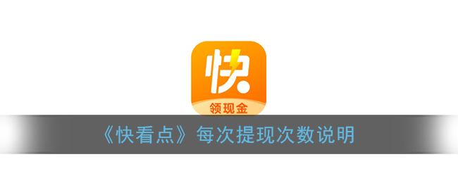 《快看點(diǎn)》提現(xiàn)次數(shù)說明