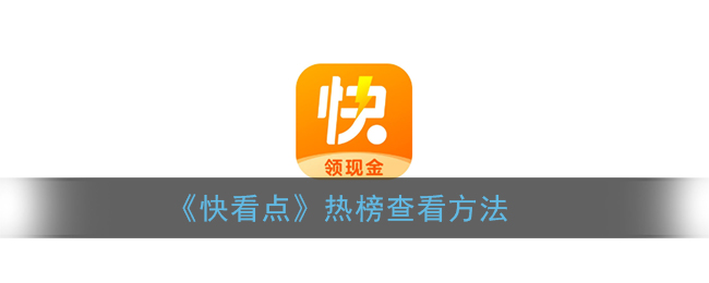 《快看點》熱榜查詢方法