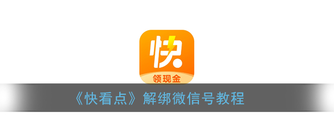 《快看點(diǎn)》微信號(hào)解綁指南