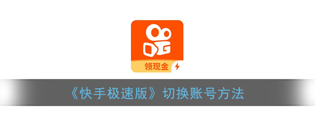 《快手極速版》賬號切換教程