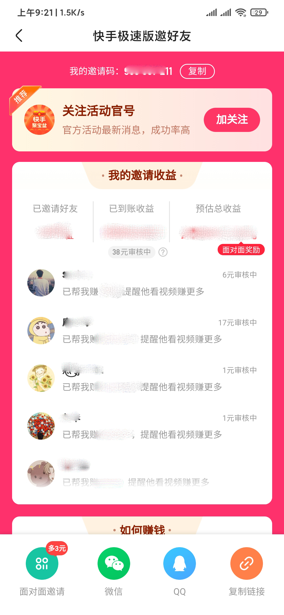 快手極速版查看邀請好友方法