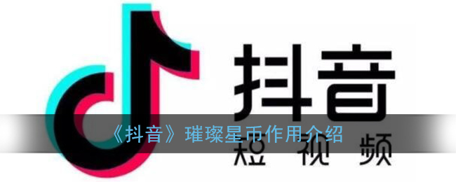 《抖音》璀璨星幣功能解析