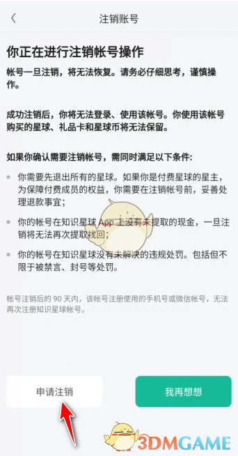 《知識(shí)星球》賬號(hào)注銷(xiāo)步驟