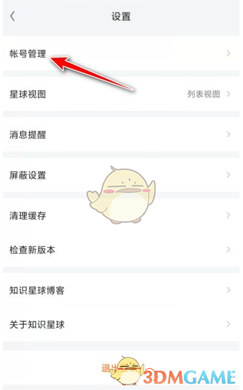 《知識(shí)星球》賬號(hào)注銷(xiāo)步驟