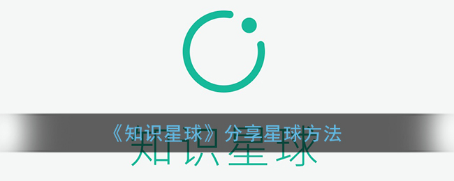 《知識星球》星球分享技巧