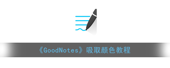 《GoodNotes》顏色提取教程