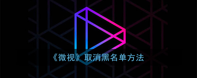 《微視》解除黑名單方法