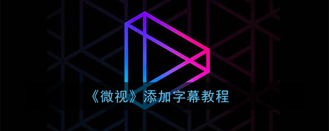 《微視》字幕添加指南