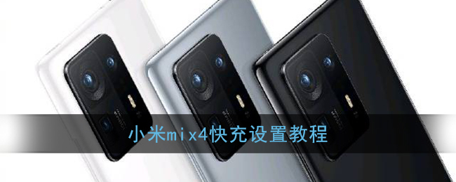 小米MIX4快充設(shè)置指南