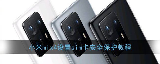 小米MIX4 SIM卡安全保護(hù)設(shè)置指南