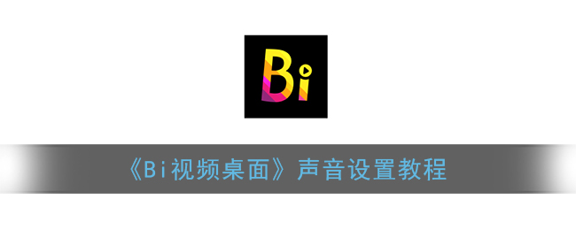 《Bi視頻桌面》音效設(shè)置指南