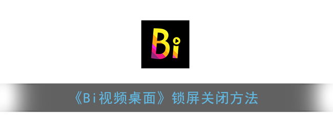《Bi視頻桌面》鎖屏關(guān)閉教程